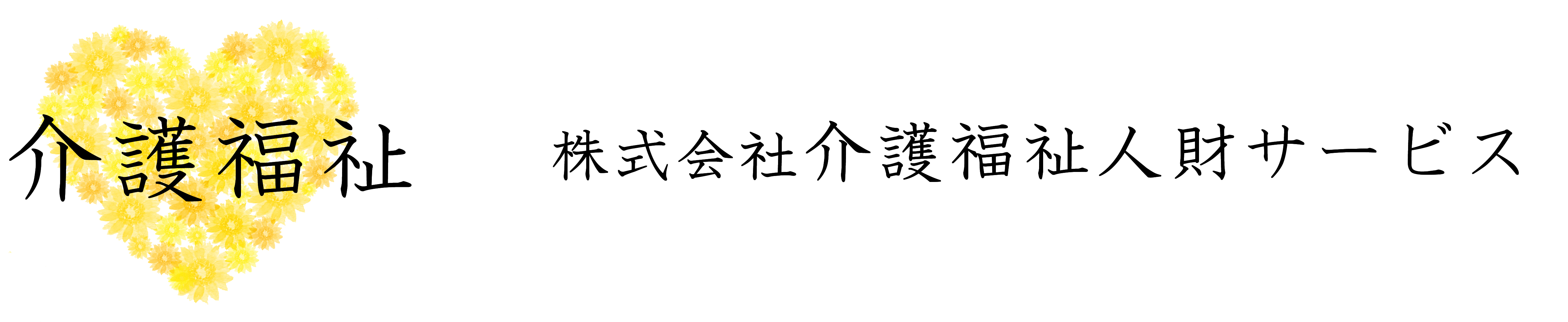 株式会社介護福祉人財サービス